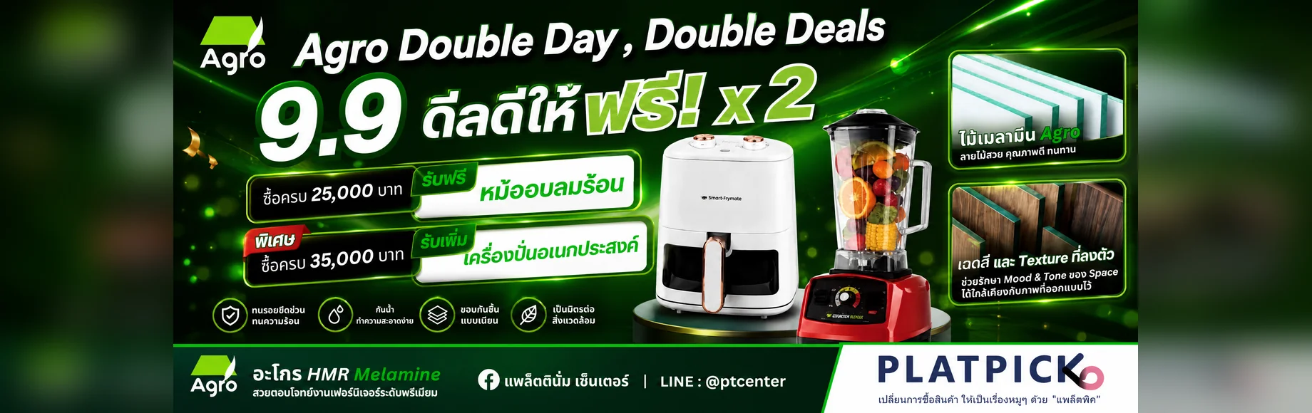 อะโกร 9.9 ซื้อครบ 25,000 รับหม้ออบลมร้อน ครบ 35,000 รับเพิ่มเครื่องปั่น