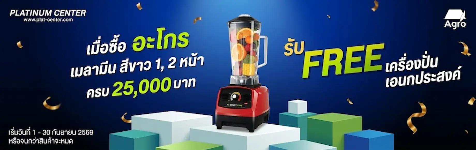 ซื้อแผ่นอะโกรเมลามีนขาวครบ 25,000 บาท รับฟรีเครื่องปั่นเอนกประสงค์