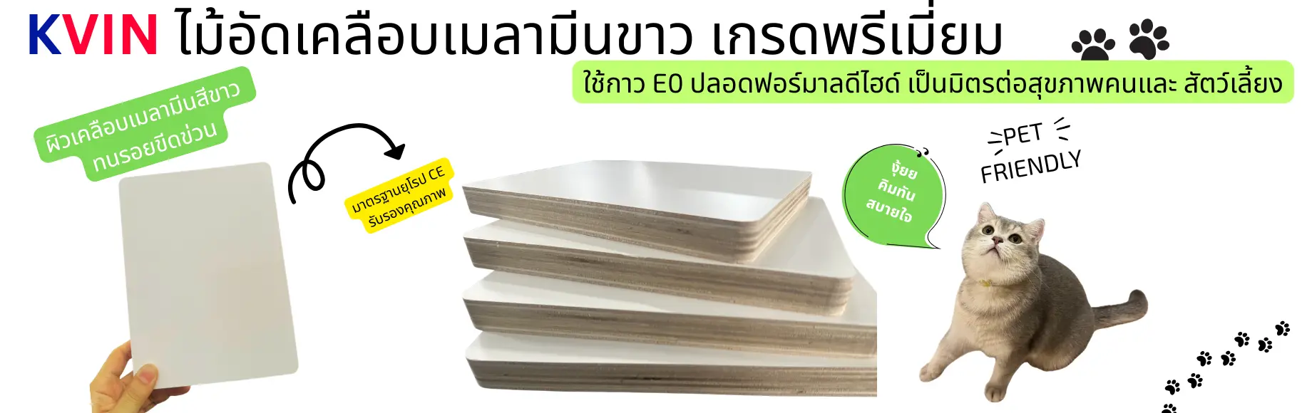 ไม้อัดเคลือบเมลามีนขาว KVIN เกรดพรีเมียม กาว E0