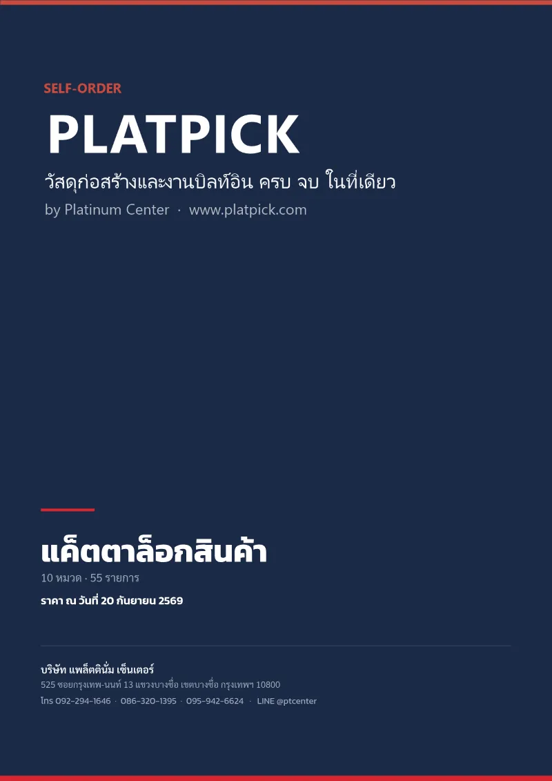 แคตตาล็อกสินค้า PLATPICK · ราคา ณ 20 ก.ย. 2569